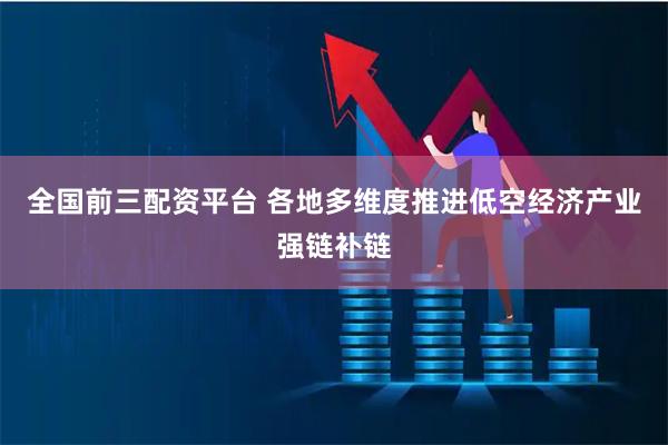 全国前三配资平台 各地多维度推进低空经济产业强链补链