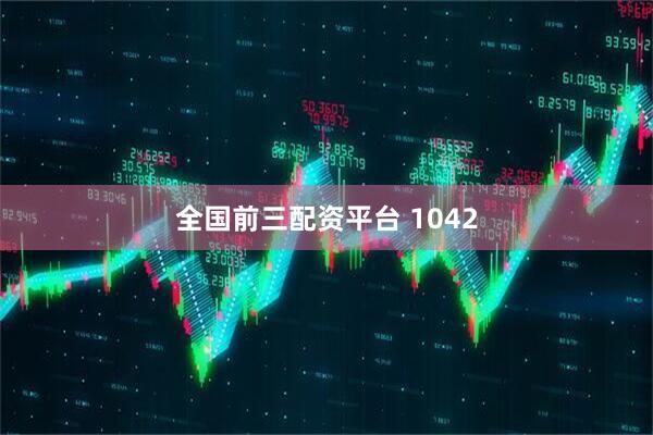全国前三配资平台 1042