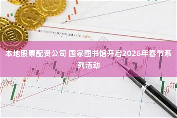 本地股票配资公司 国家图书馆开启2026年春节系列活动
